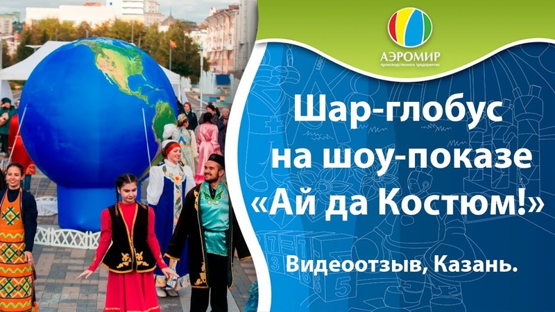 фото надувной шар-глобус