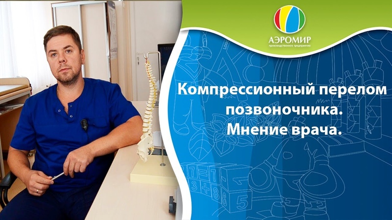 Компрессионный перелом позвоночника и надувные батуты