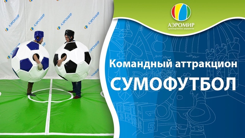 Новинка! Аттракцион Сумо-футбол с большим игровым полем!