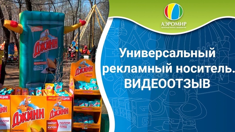 Отзыв клиента Джин рекламная фигура