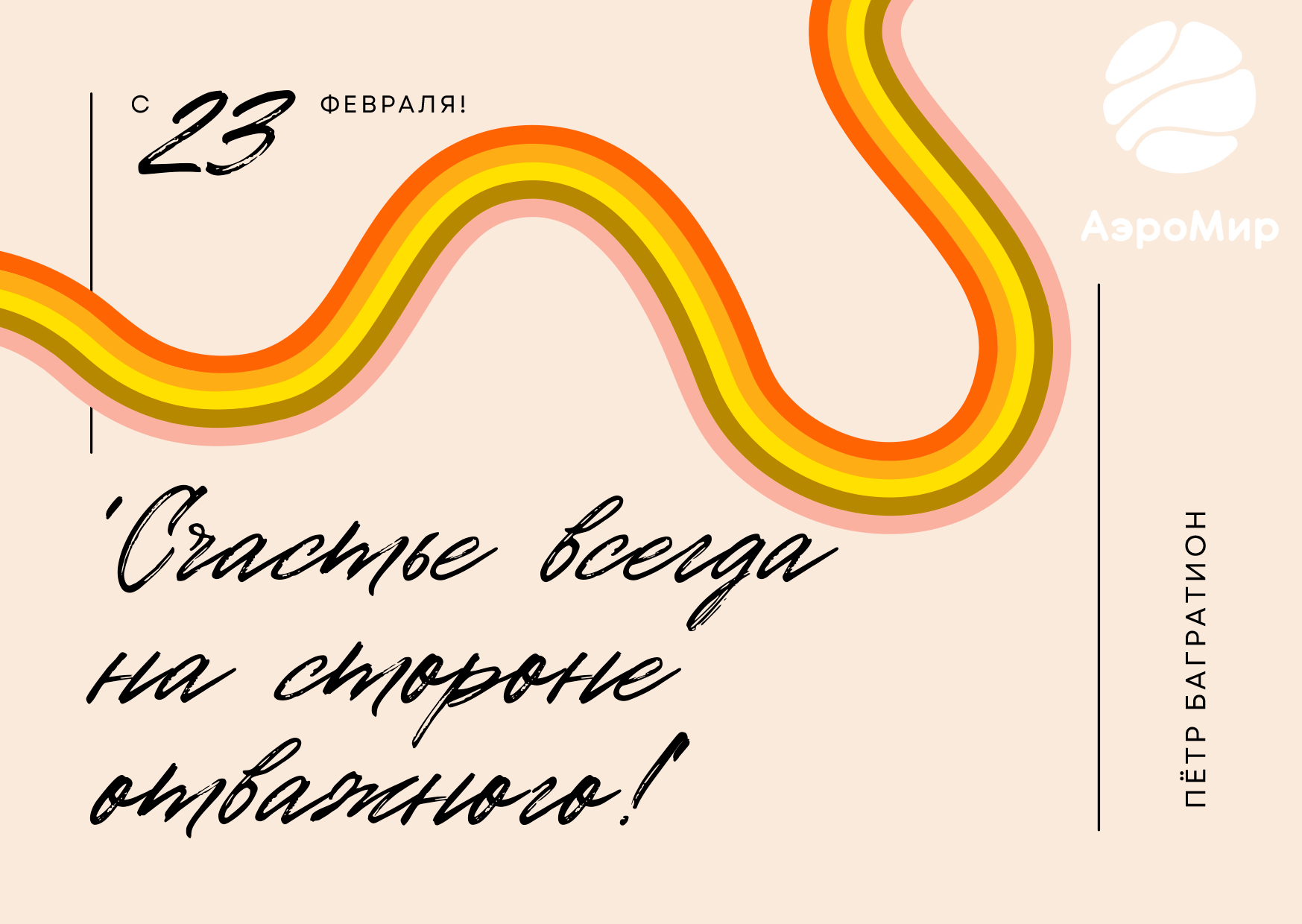 С 23 февраля!