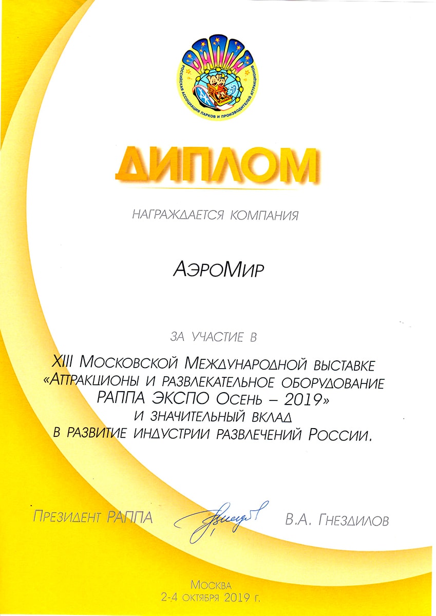 Постоянный участник РАППА ЭКСПО 2019